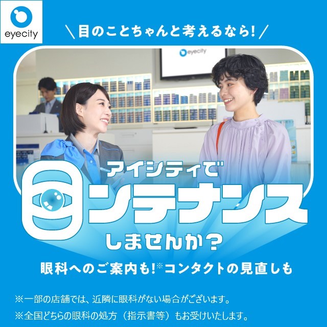 アイシティで【目ンテナンス】しませんか？