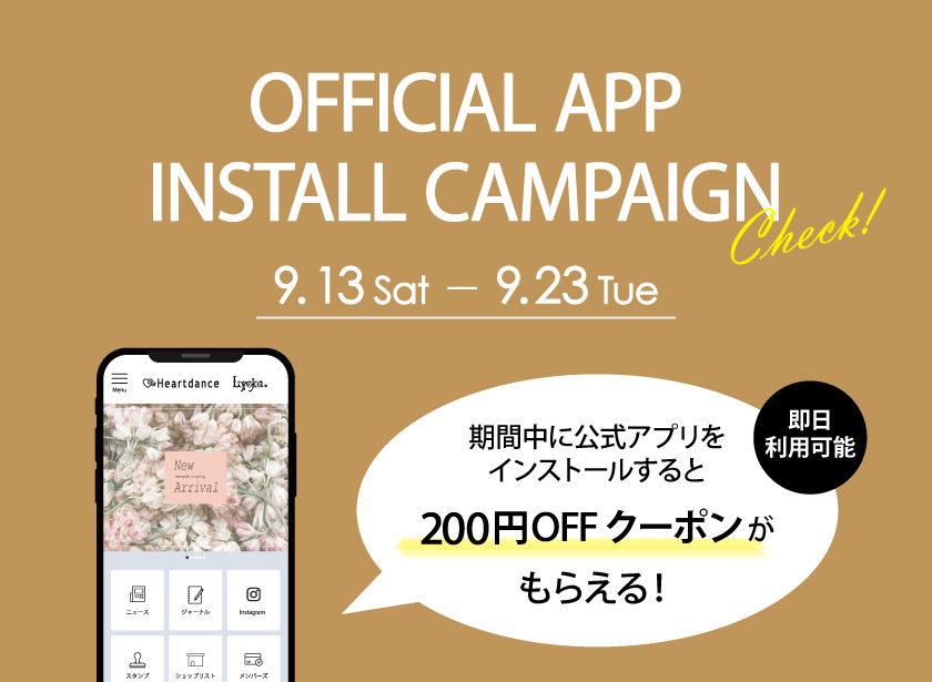 アプリインストールキャンペーン♪