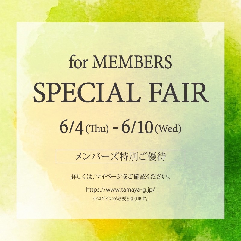 メンバーズ限定☆シークレットセール