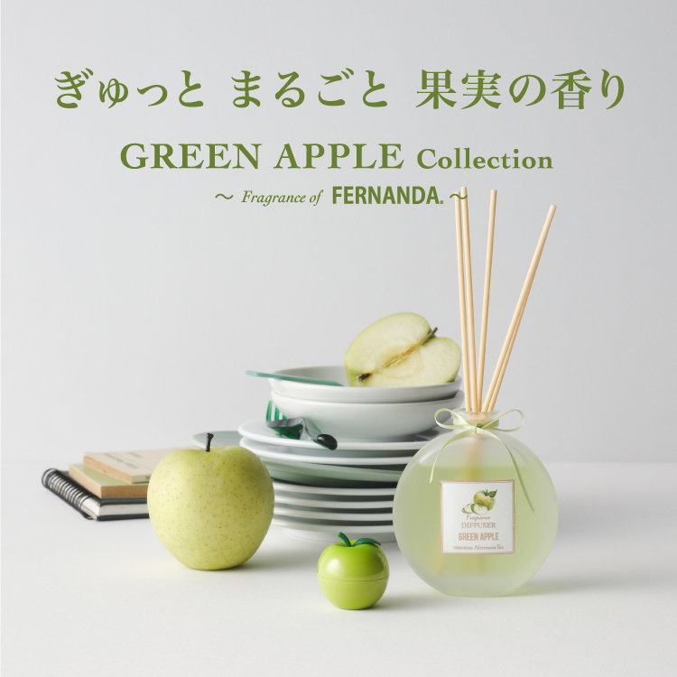【予告】グリーンアップルでボディケア