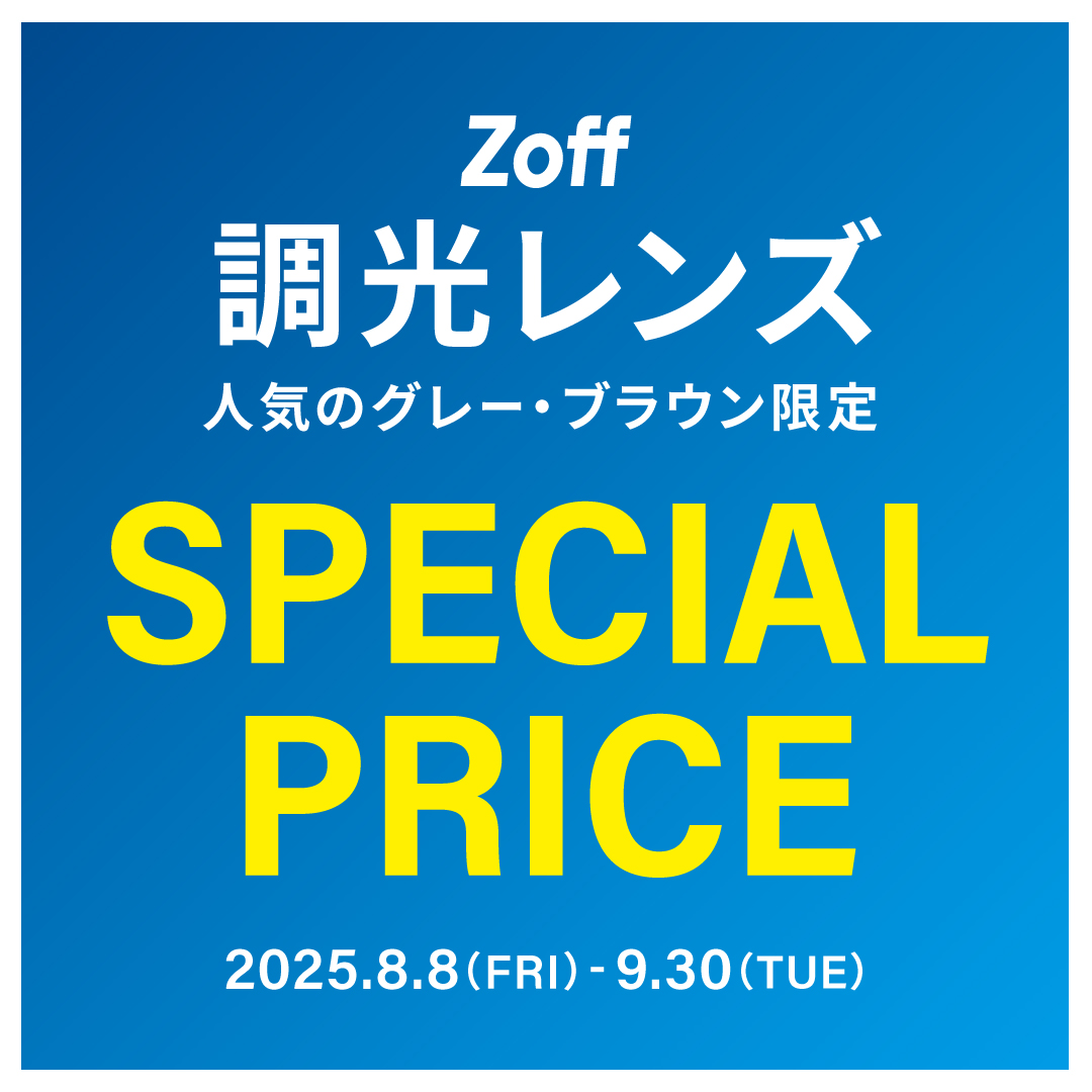調光レンズがスペシャルプライスに！