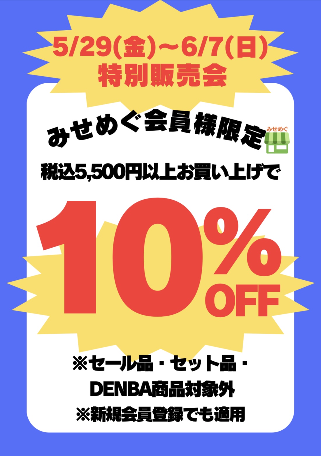 【予告】特別販売会10％OFF