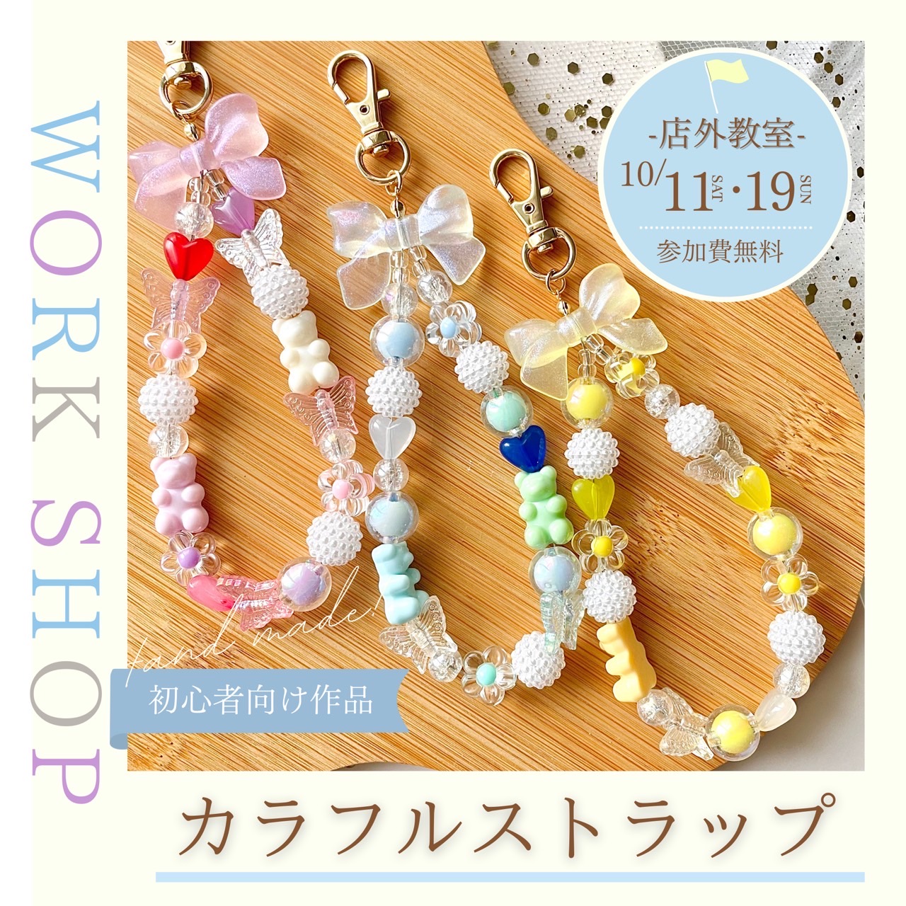 【10月限定の手作り教室ご紹介】