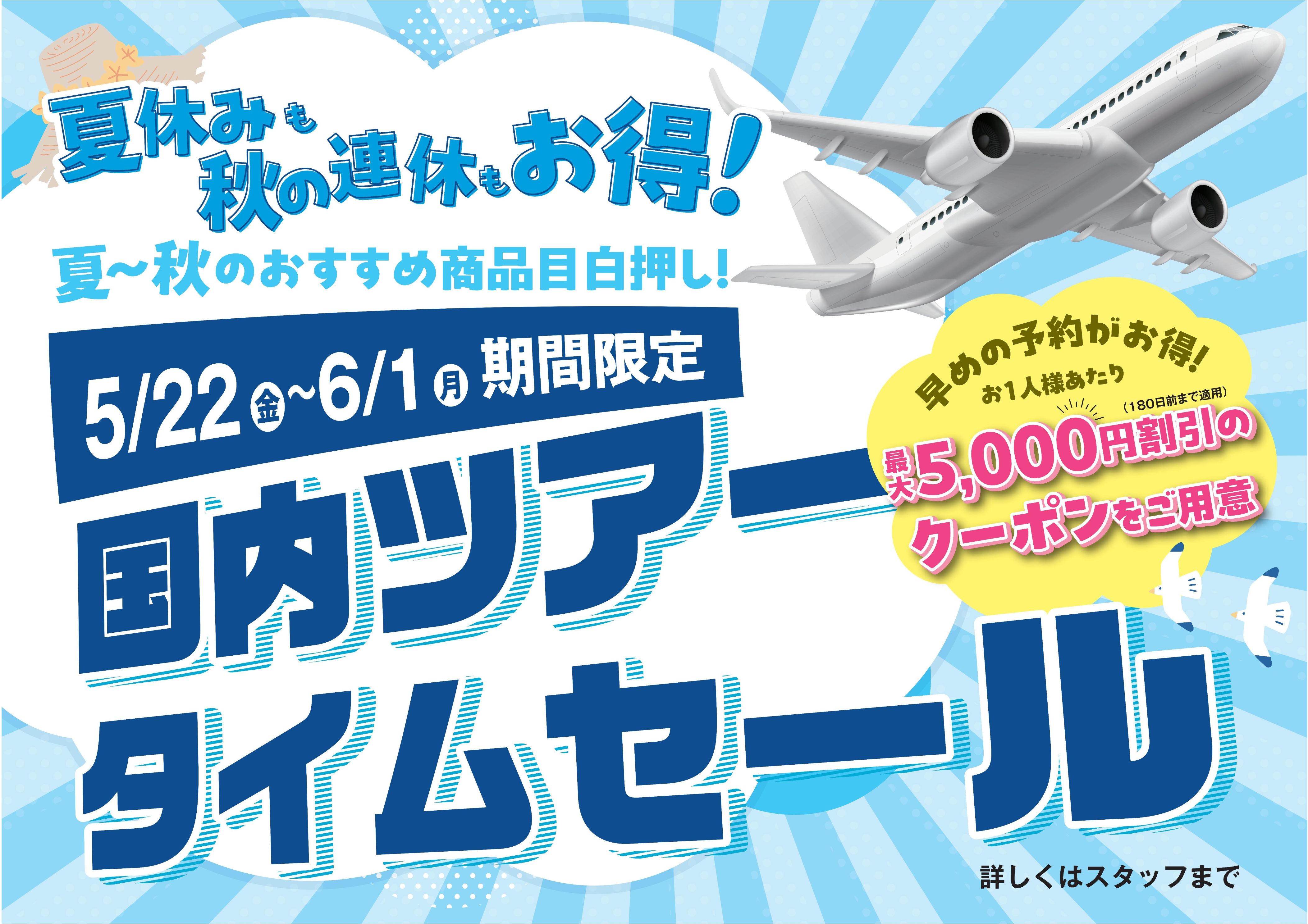 ☆★国内ツアータイムセール☆★