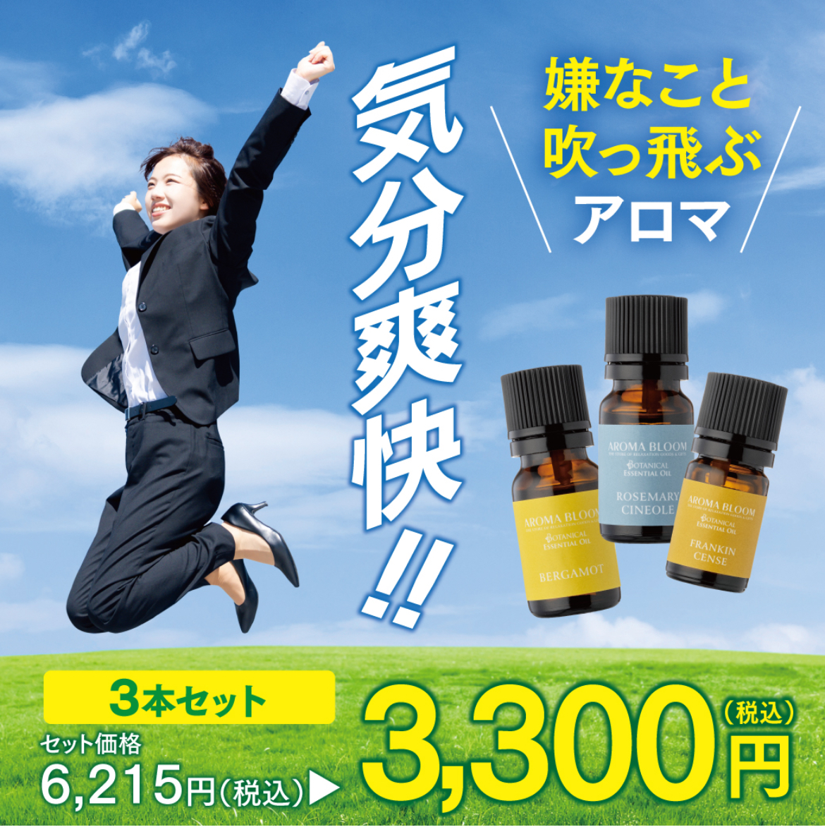 気分爽快！嫌なこと吹っ飛ぶアロマ