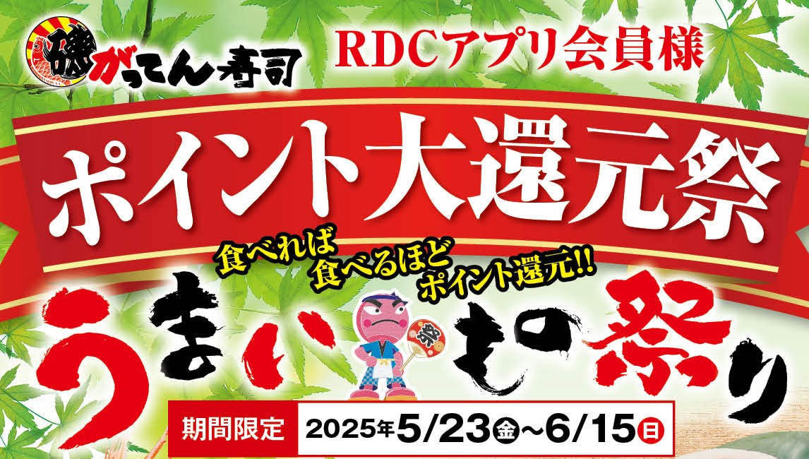 【磯のがってん寿司】うまいもの祭り