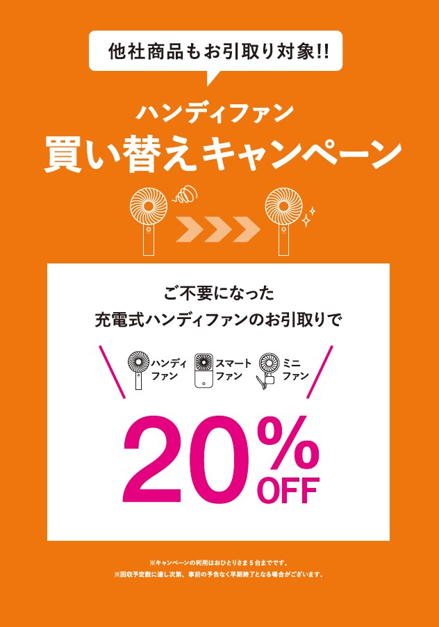 フレ買い替えキャンペーン