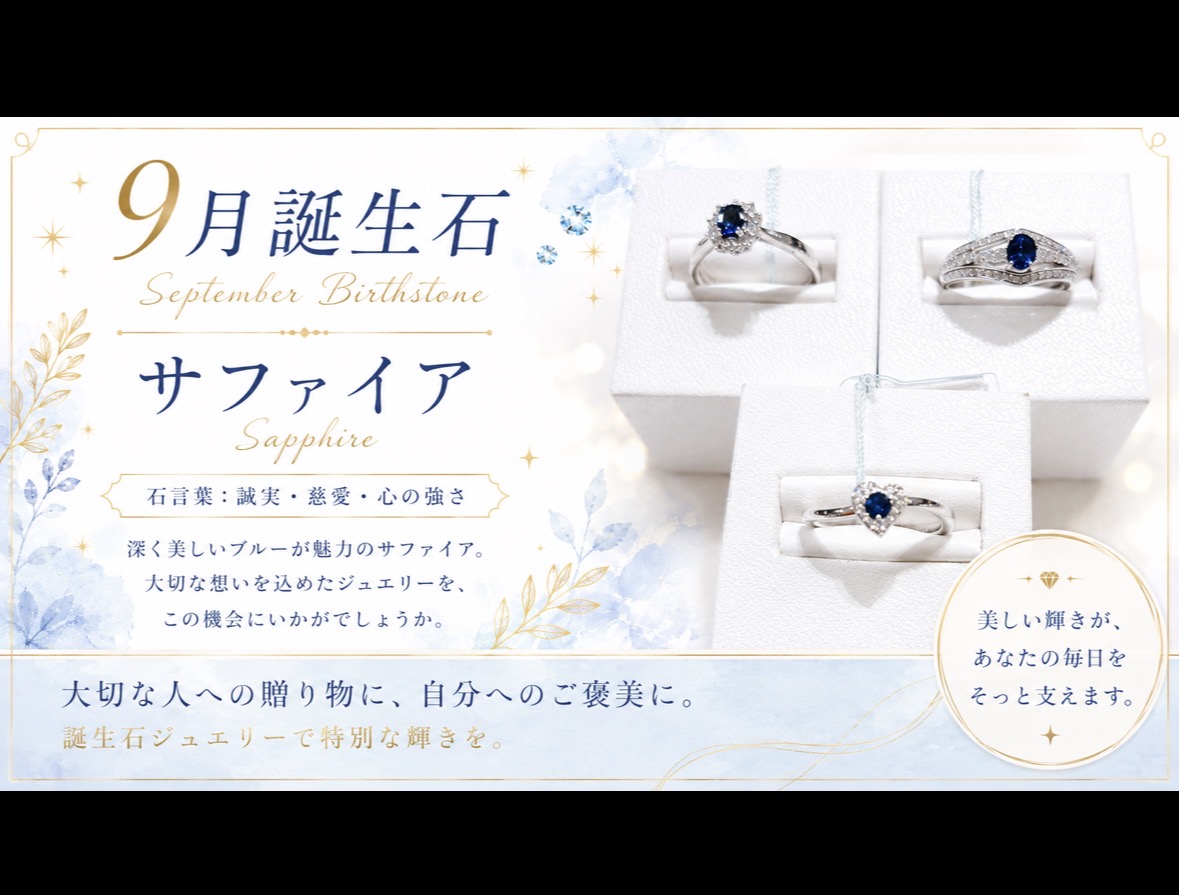 9月の誕生石は、、