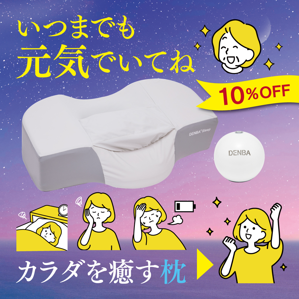 カラダを癒す枕