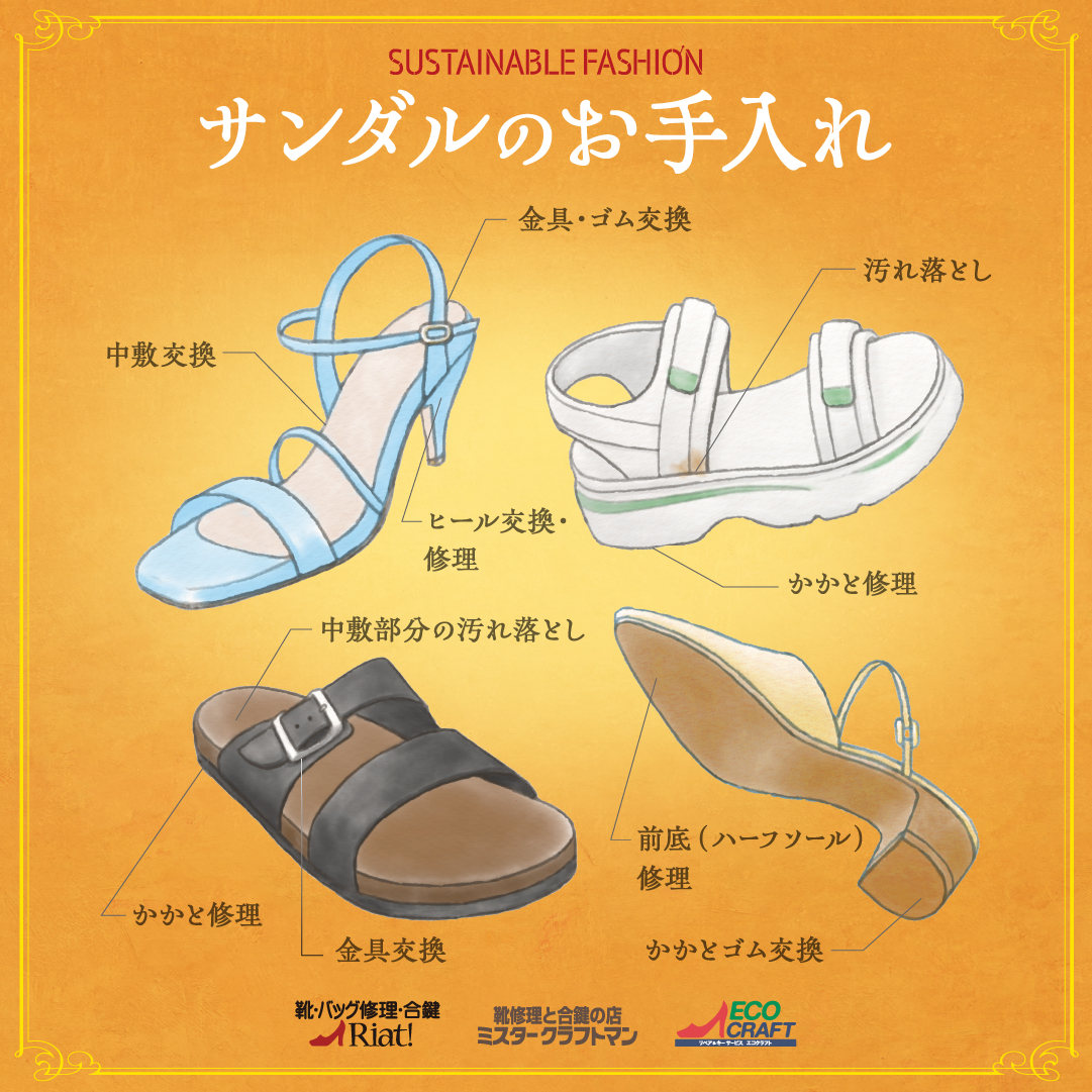 サンダルのメンテナンス承ります！