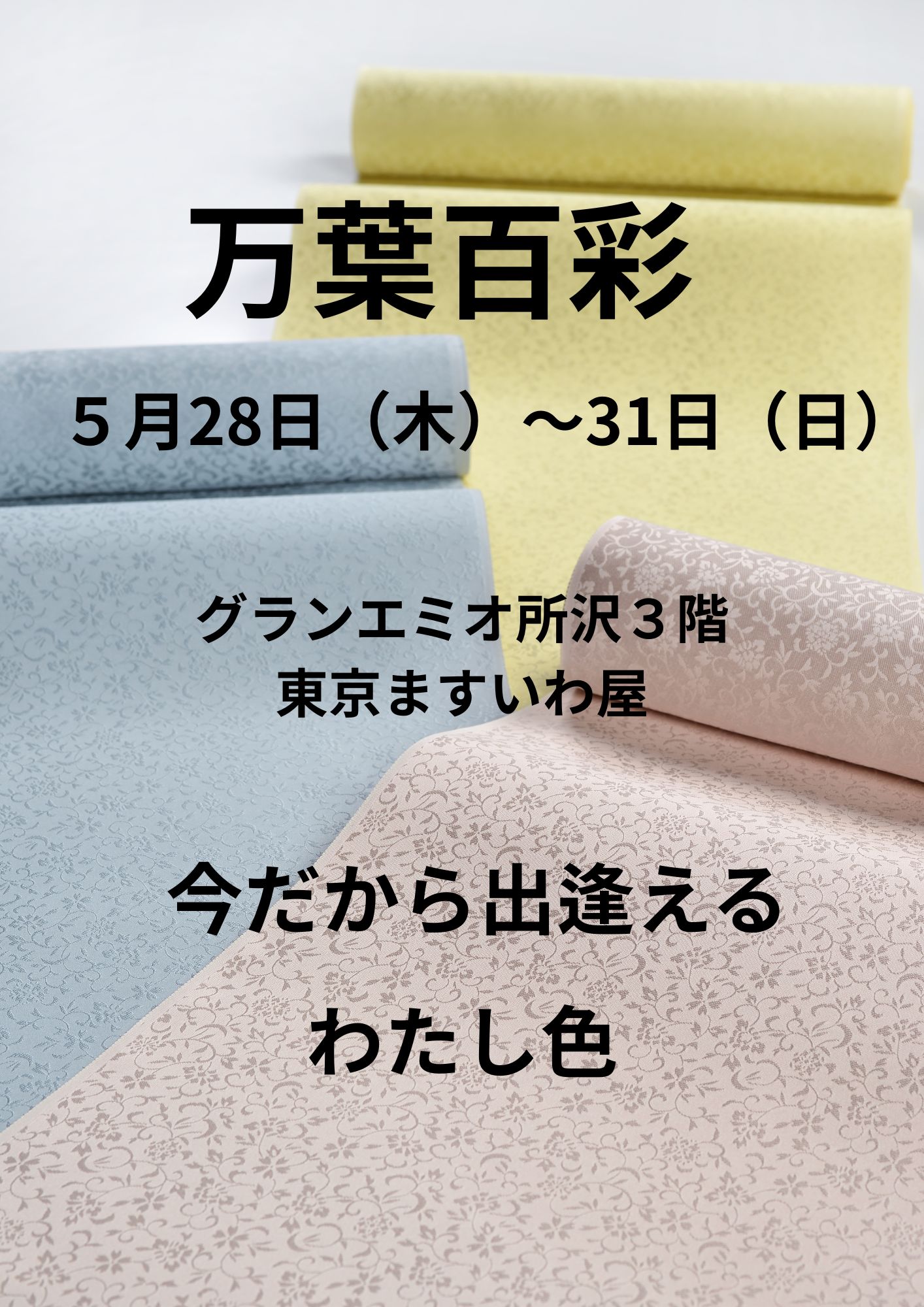 百色のきものがお店に飾られます！