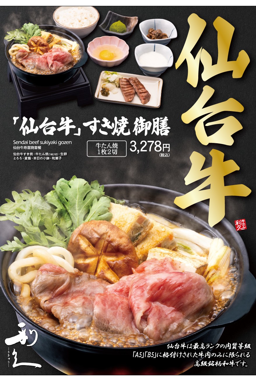 仙台牛すき焼き御膳が販売開始！