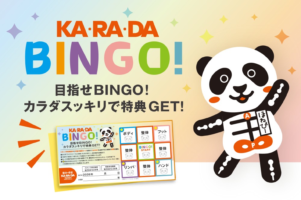 KARADA BINGO 開催中！