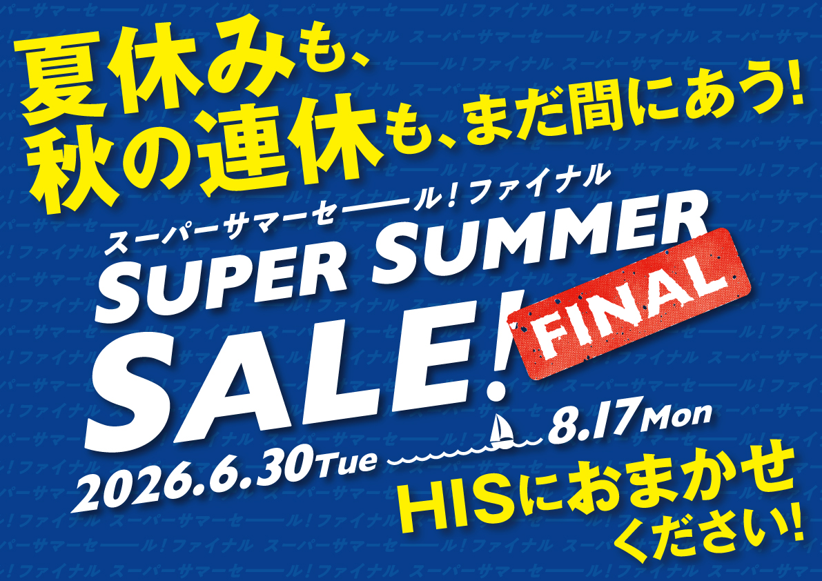 ★☆スーパーサマーセールFINAL☆★