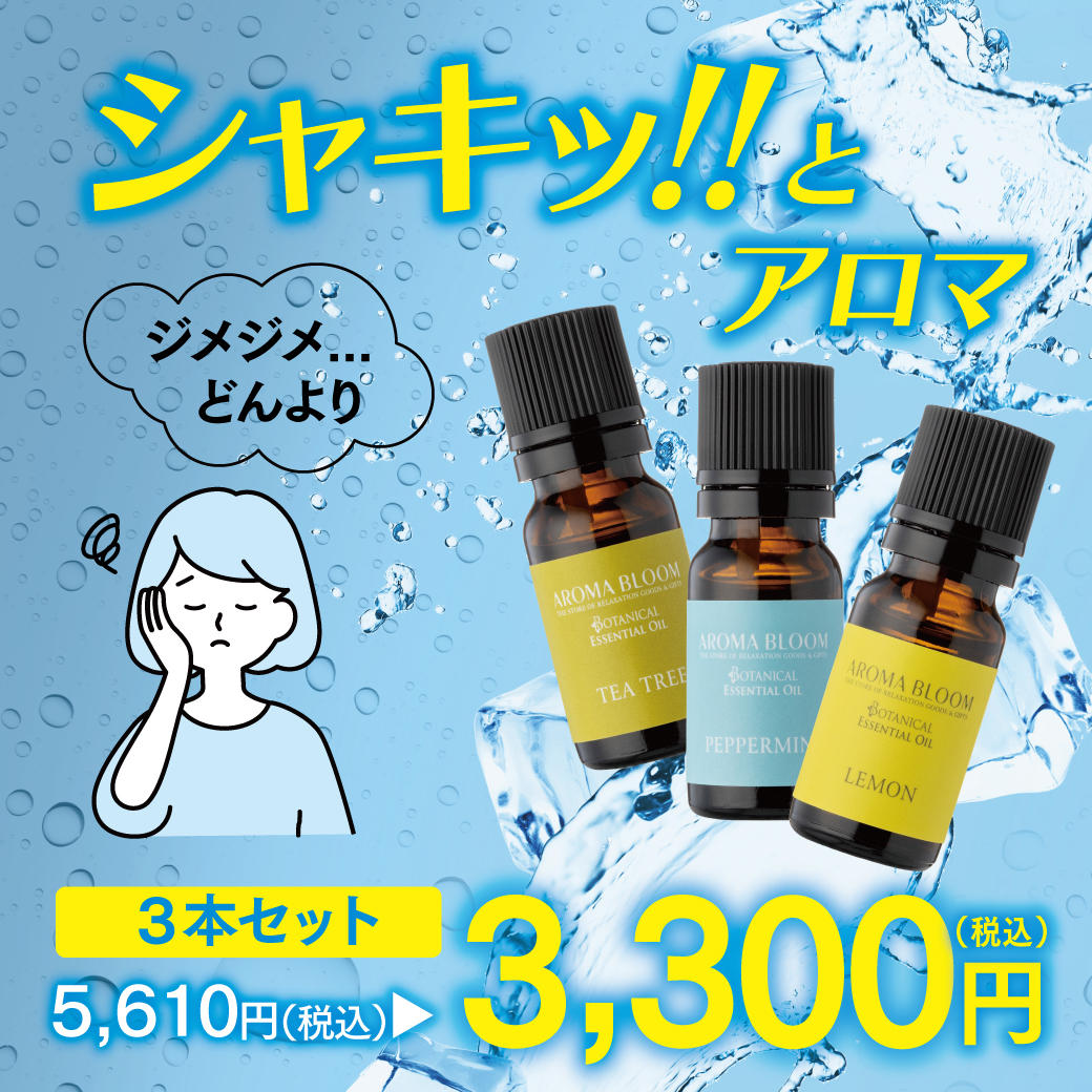 ジメジメ…どんよりにシャキッ！！とアロマ