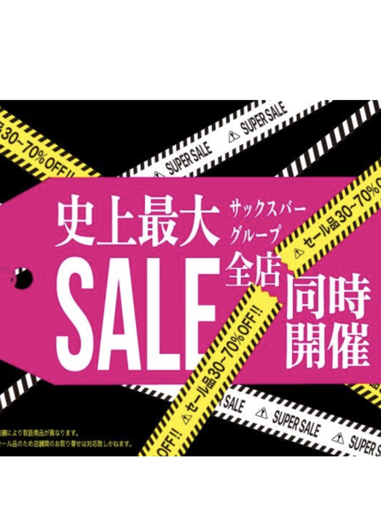 セール開催中