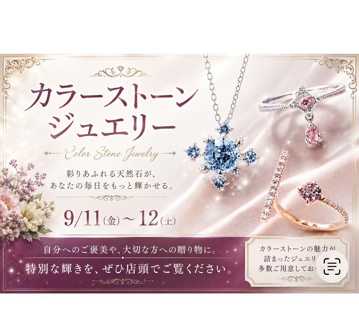9月カラーストーンフェア開催