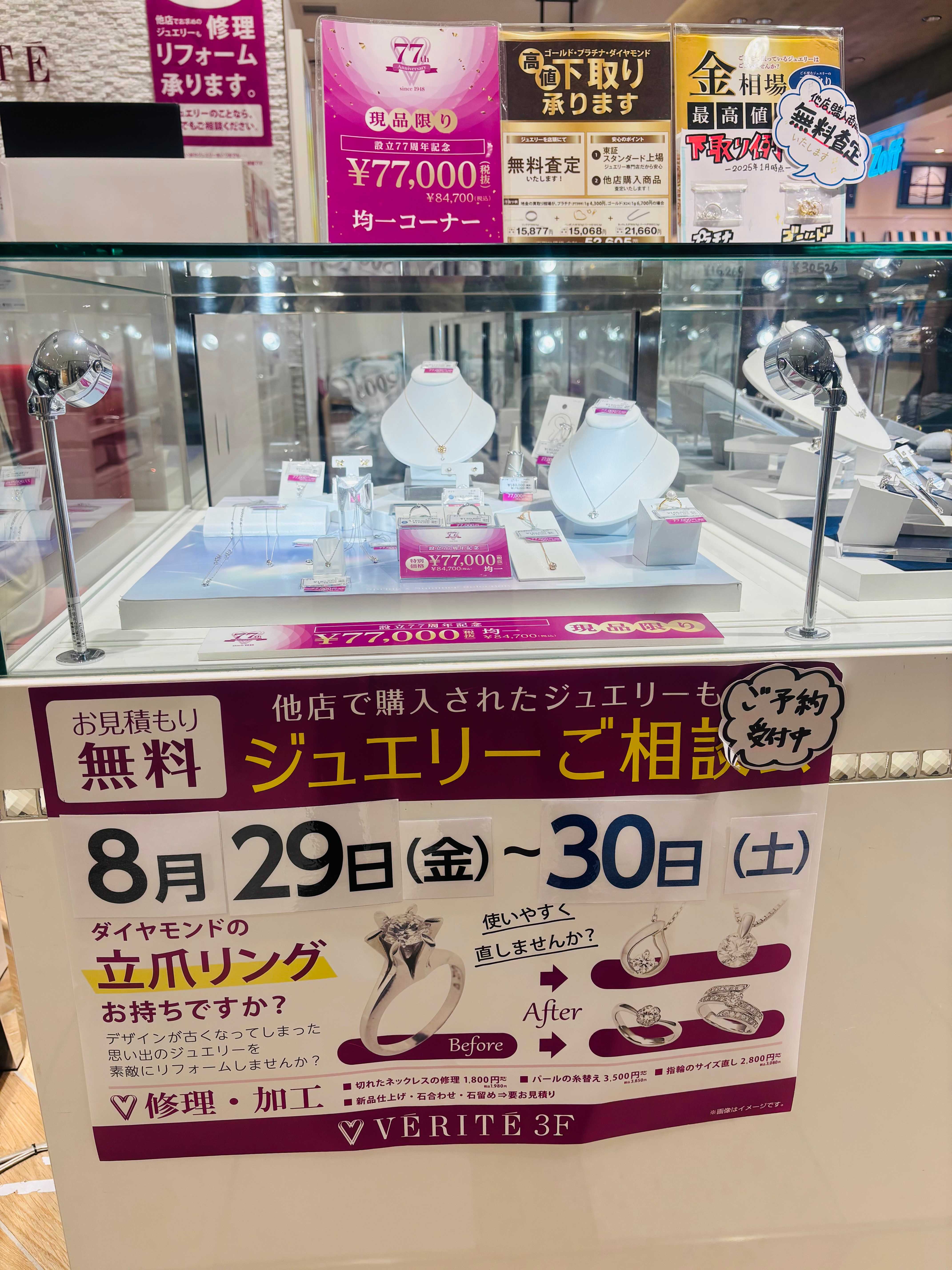 8月のジュエリーご相談会は、