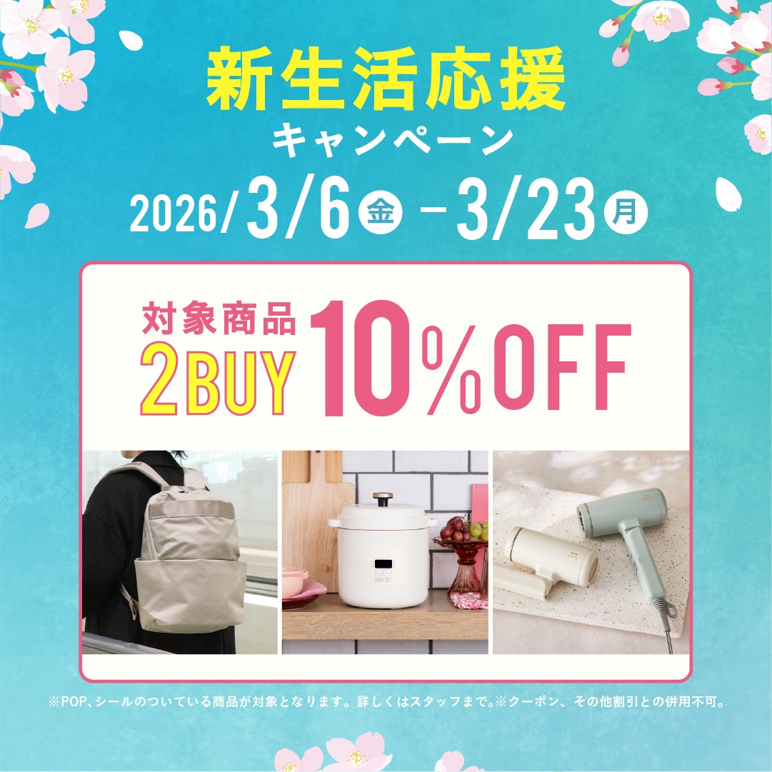 【お得◎】対象商品2BUY10％OFF！