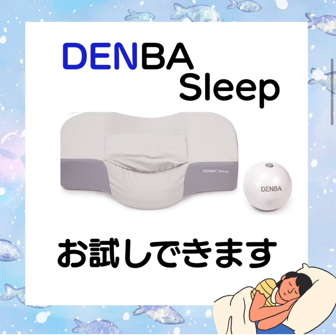カラダを癒すDENBA枕お試しできます！