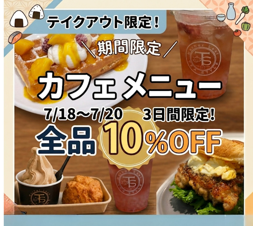 【テイクアウト10％OFF】