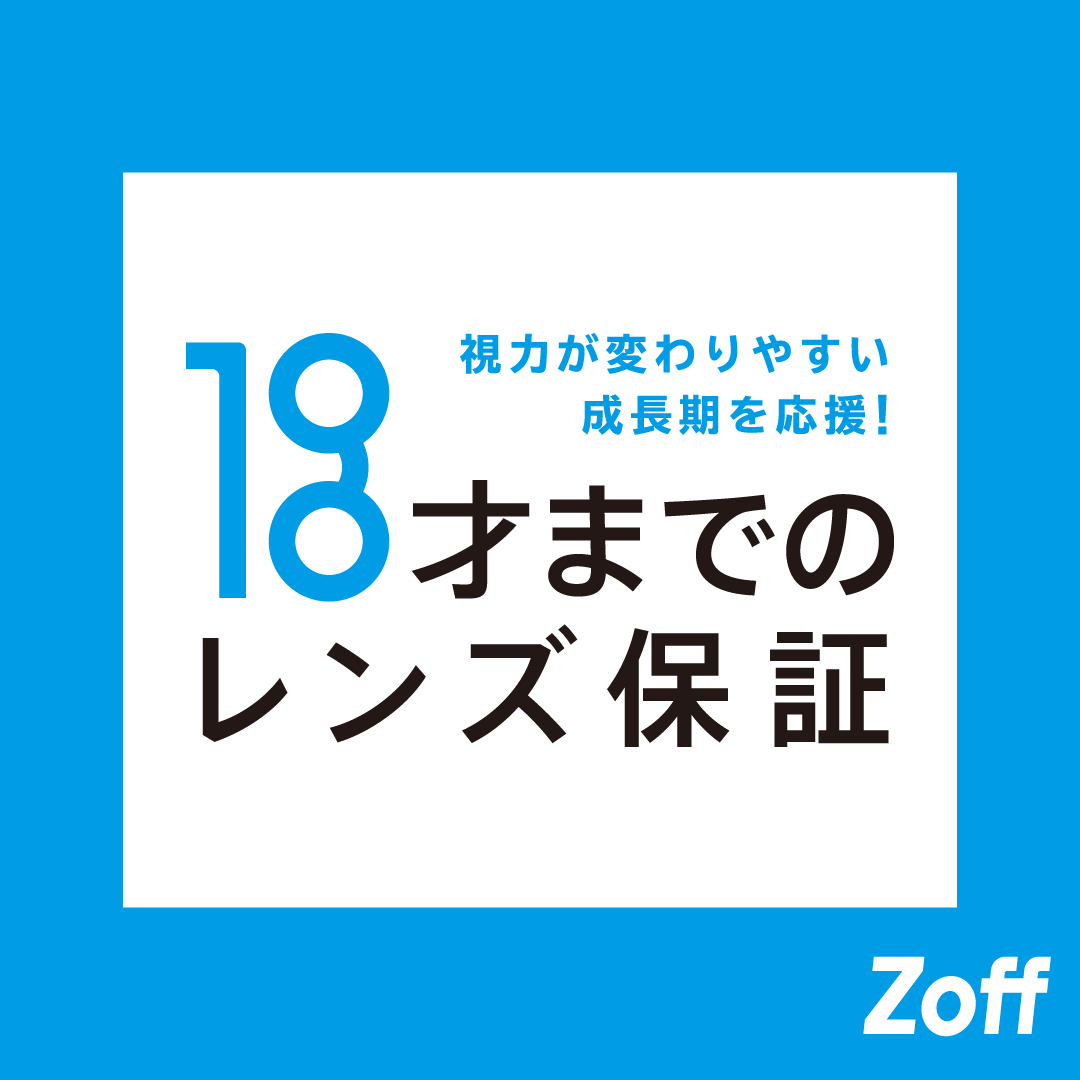Zoffならお子様のメガネも安心！