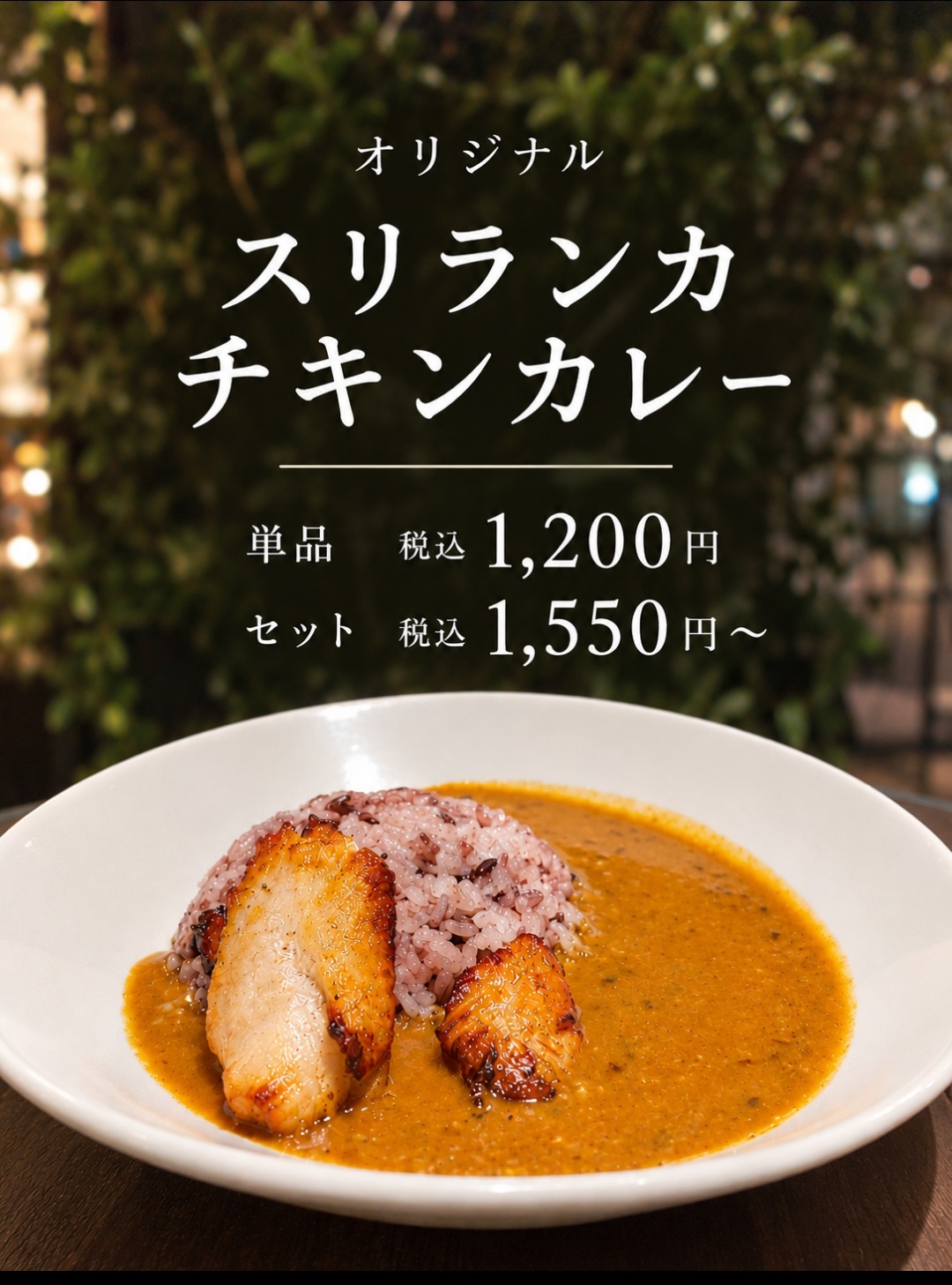 【オリジナル　スリランカチキンカレー】