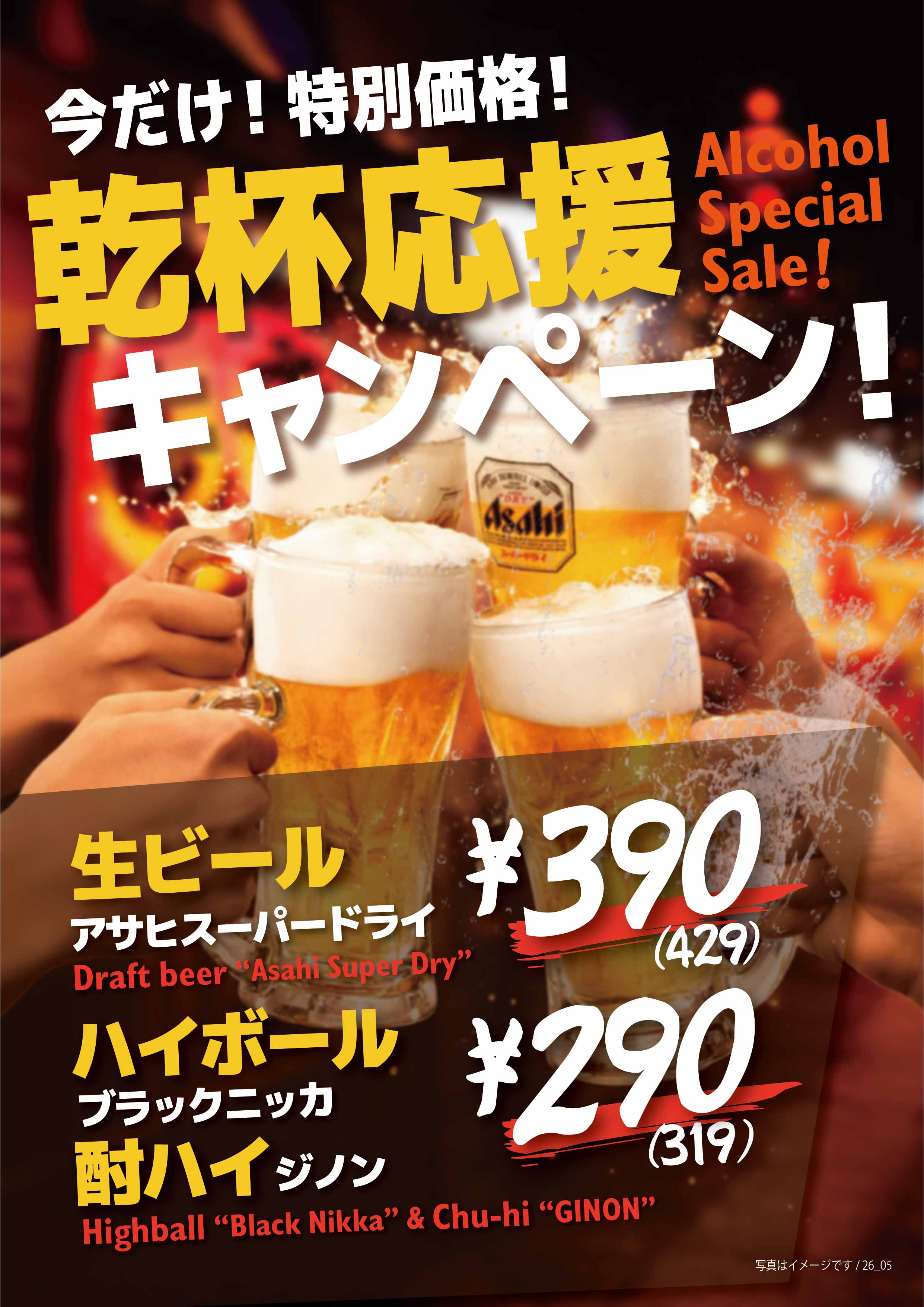 乾杯応援キャンペーン