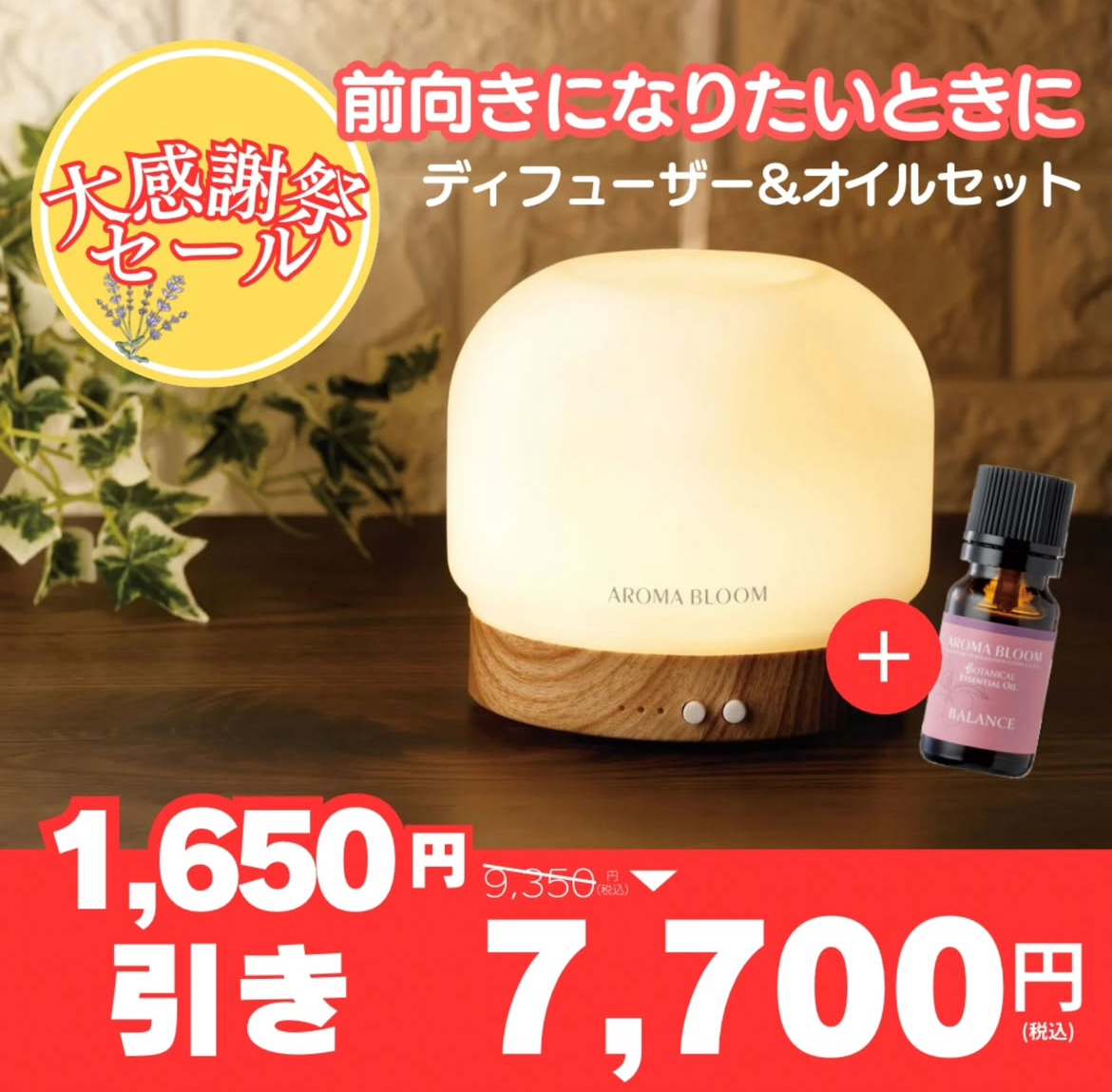 アロマブルーム大感謝祭お買い得セット