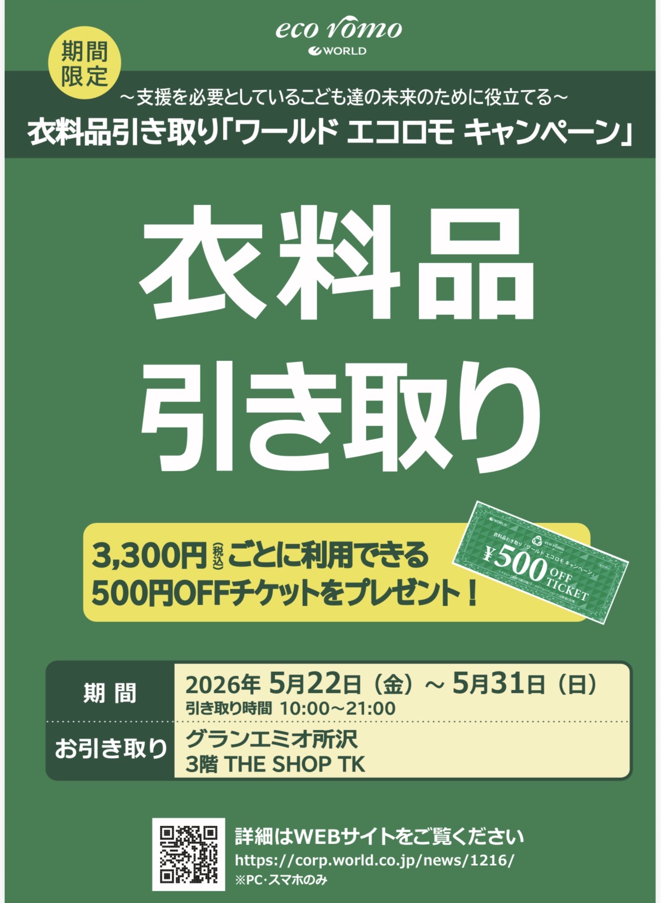 衣料品引き取りキャンペーン