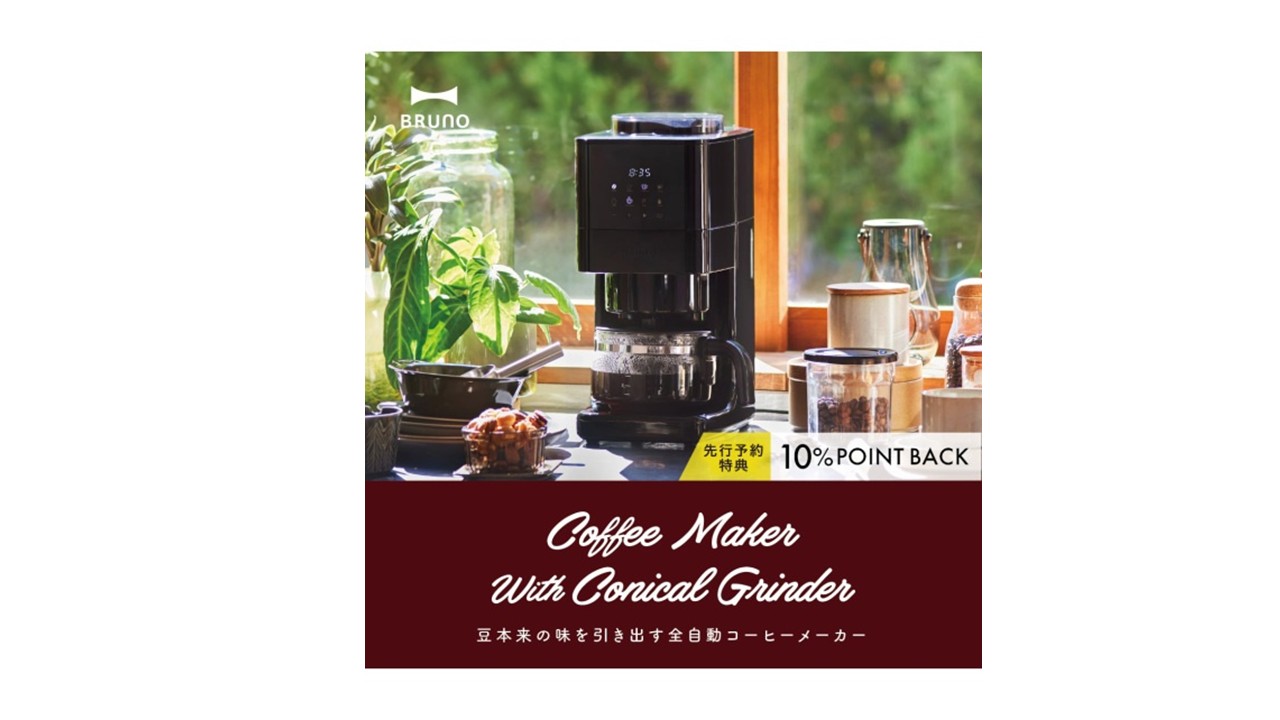 【先行予約】新商品コーヒーメーカーが登場
