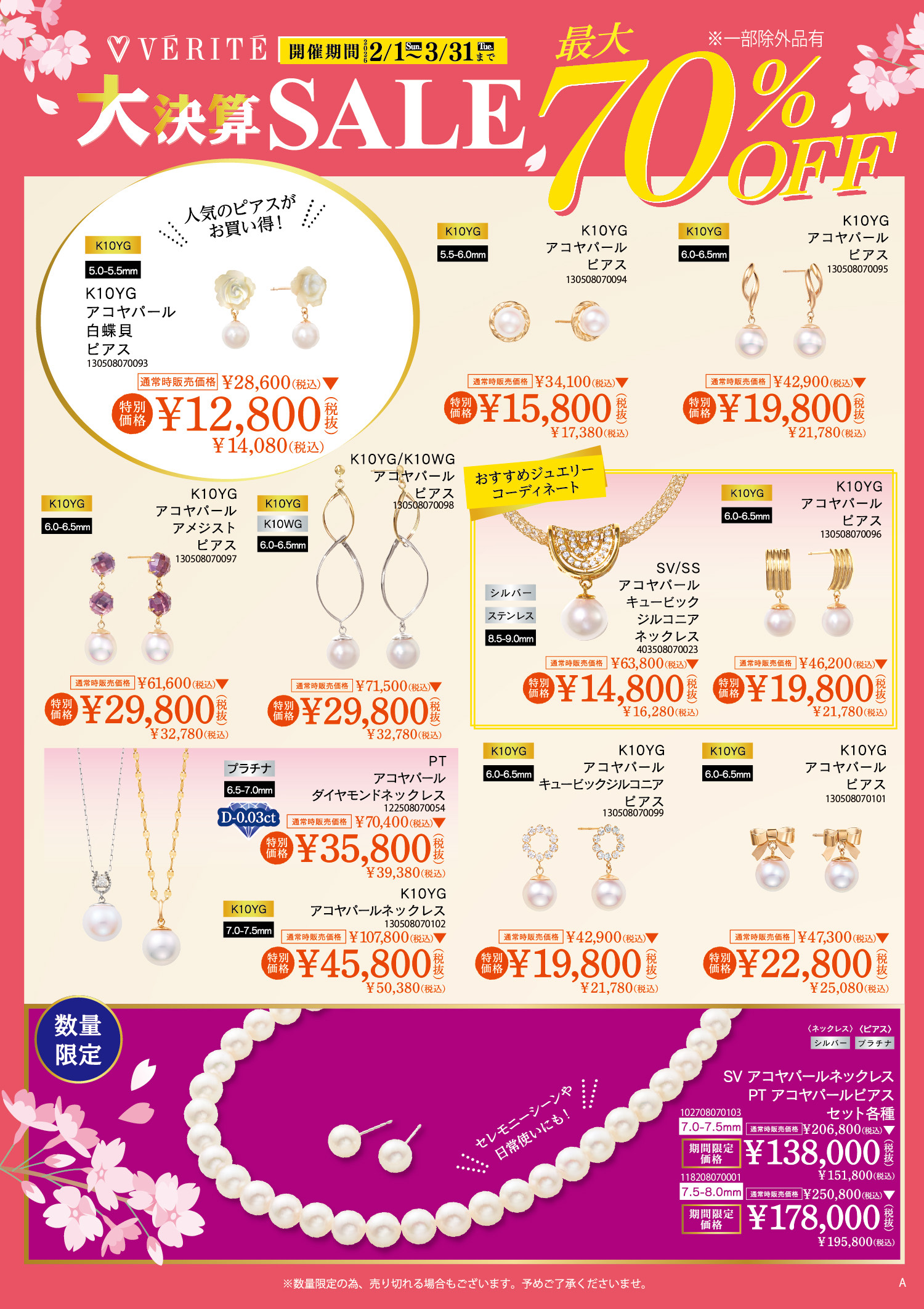 【数量限定】パールSALE開催★