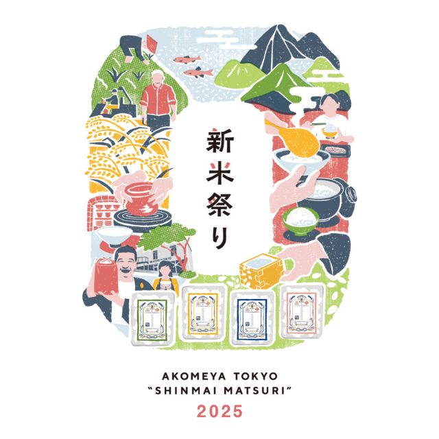 新米祭り2025