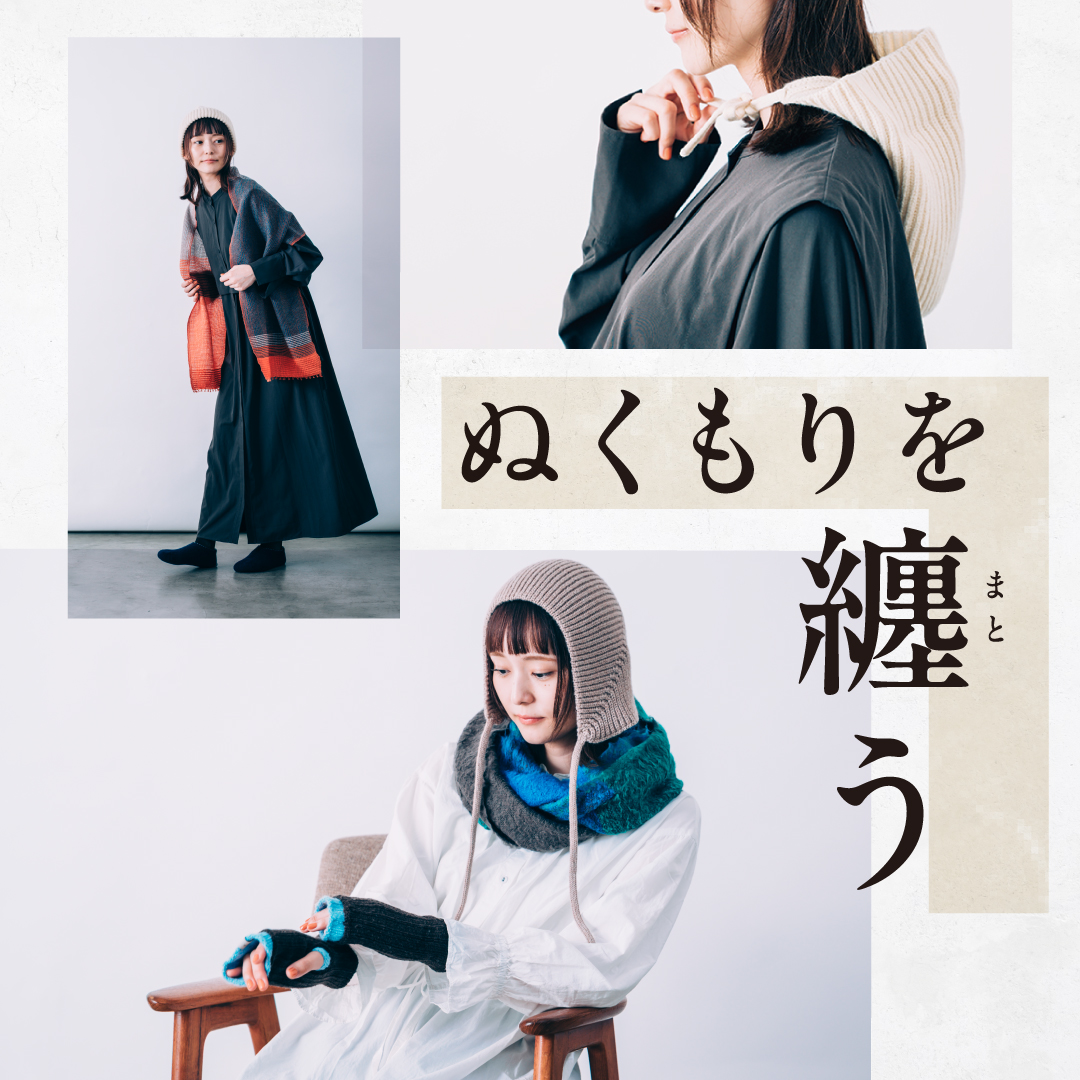 ぬくもりを纏う、秋冬の服飾アイテム