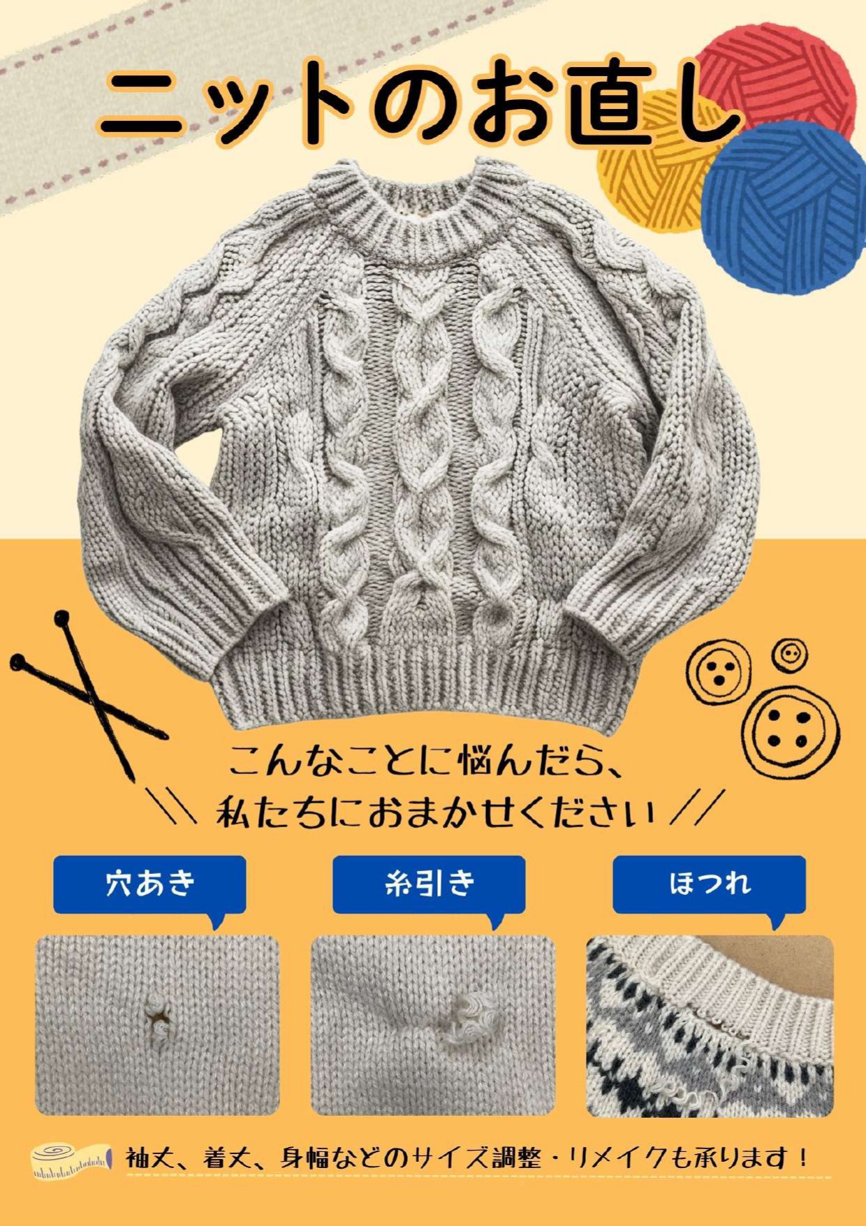 ニットのお直し承ります！
