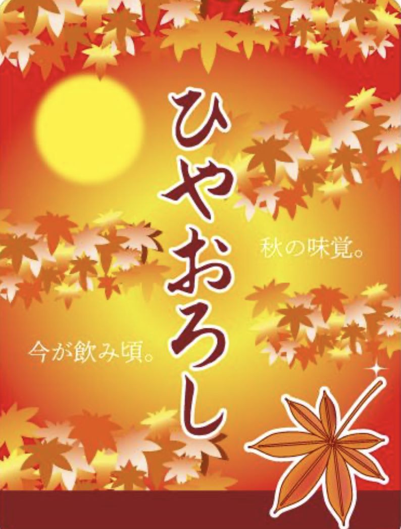【磯のがってん寿司】今月のお酒