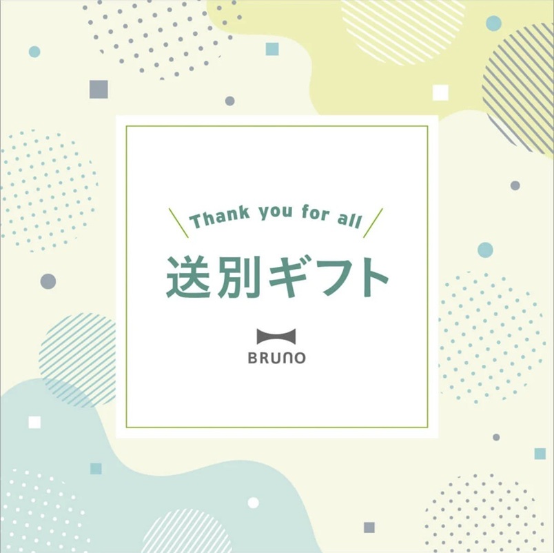 おすすめの送別ギフト♪