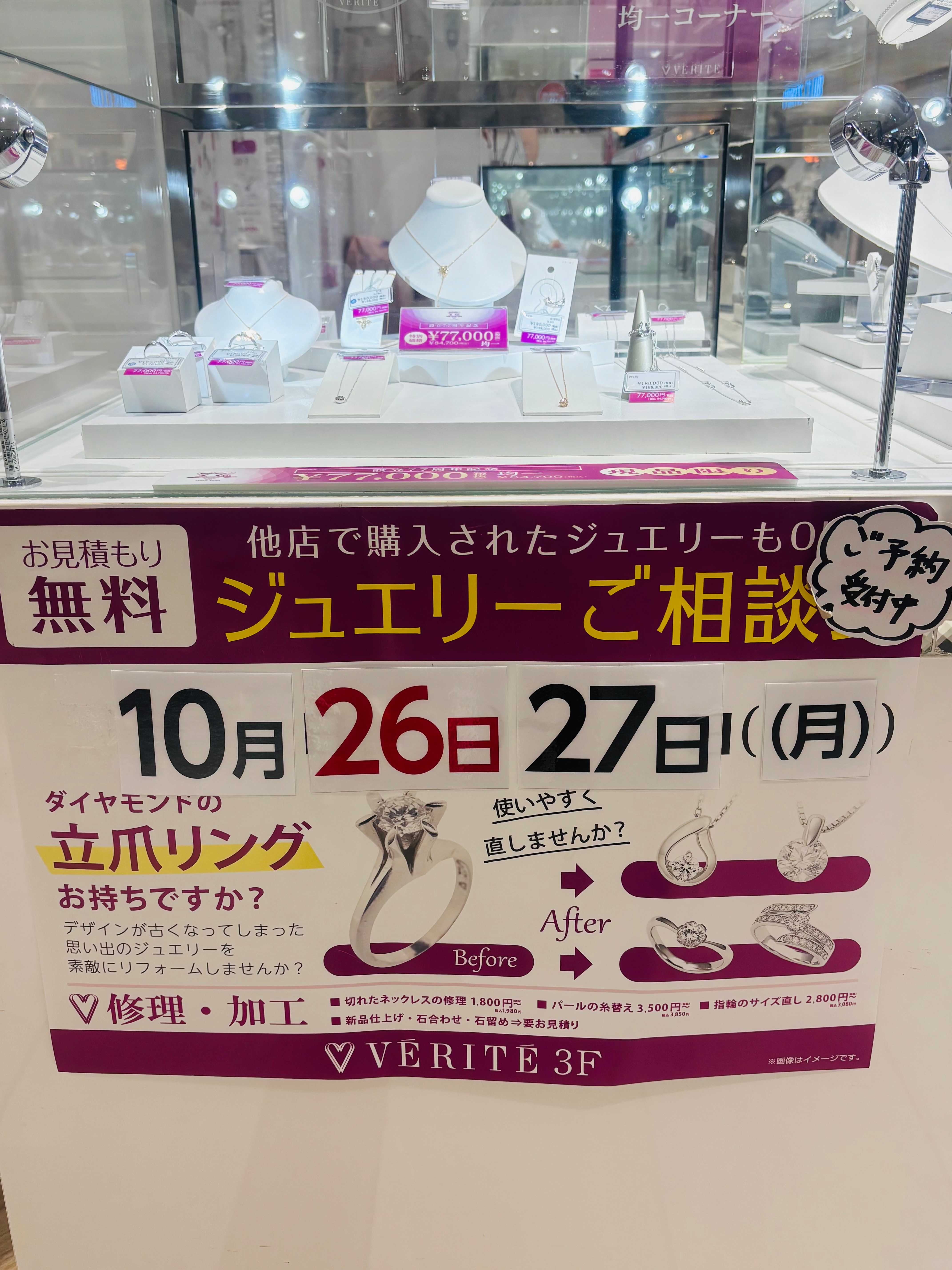 10月のジュエリーご相談会は、