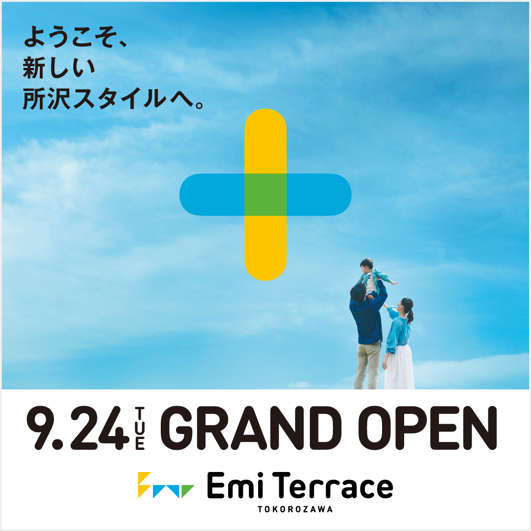  9月24日「エミテラス所沢」GRAND OPEN！！