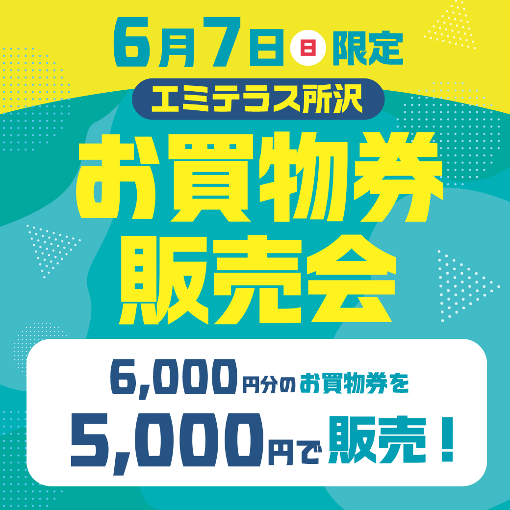 6月7日(日)お買物券販売会