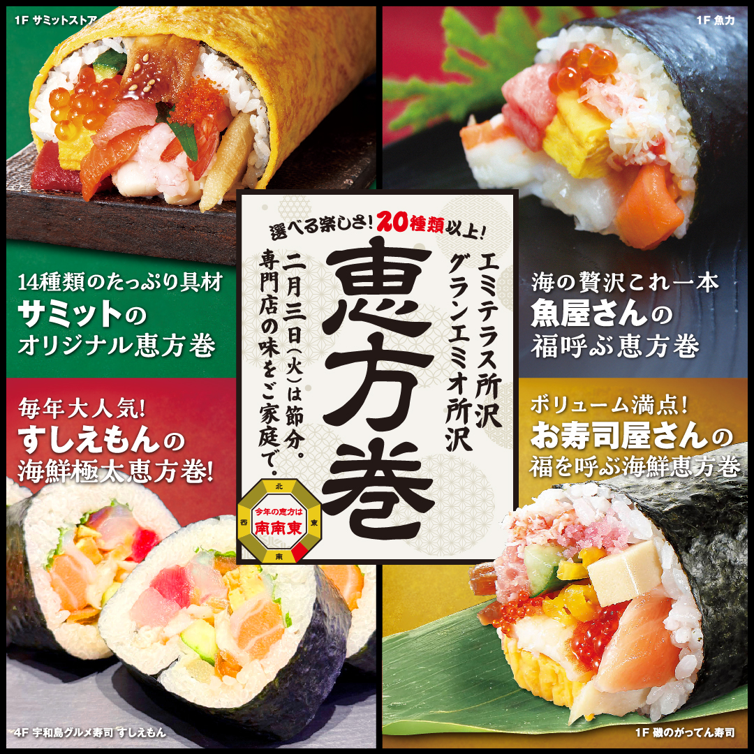 2月3日(火) エミテラス所沢・グランエミオ所沢の恵方巻！