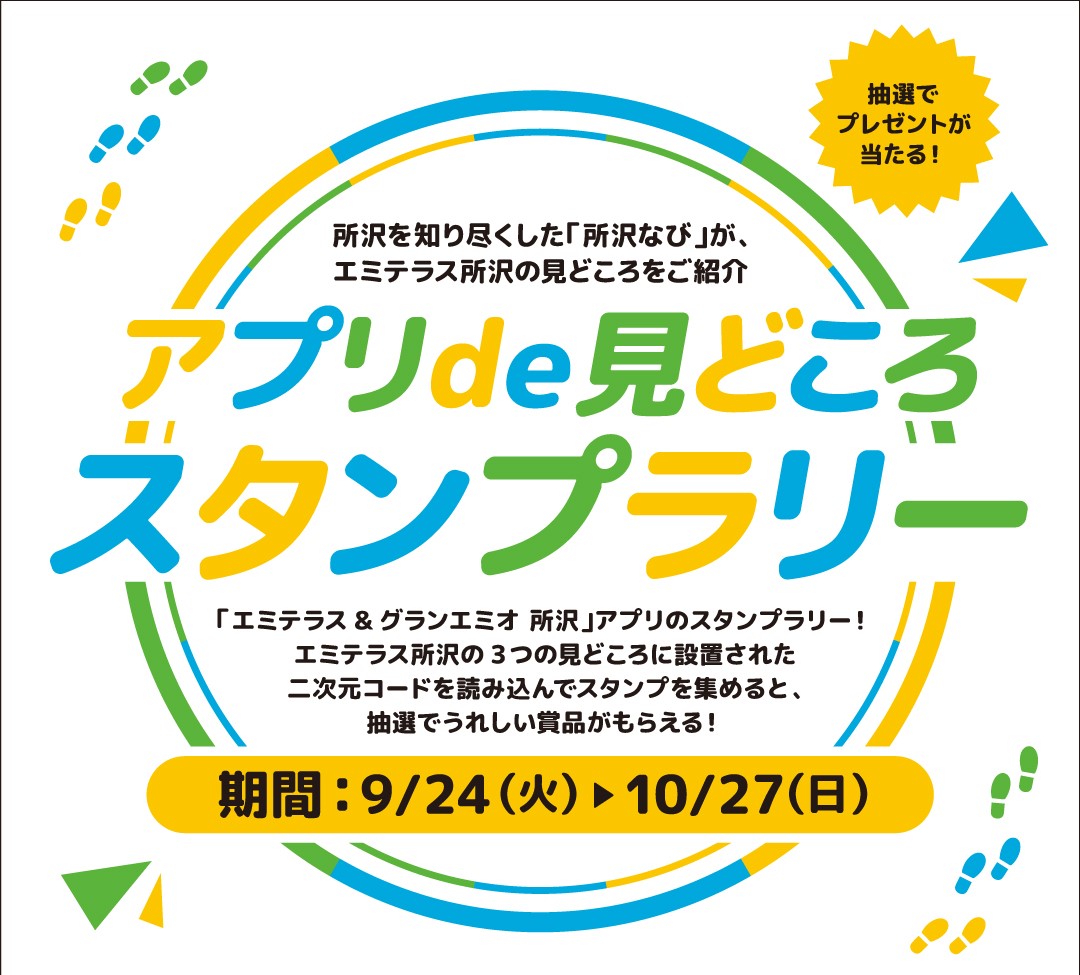 【開催中】抽選でプレゼントが当たる！アプリde見どころスタンプラリー