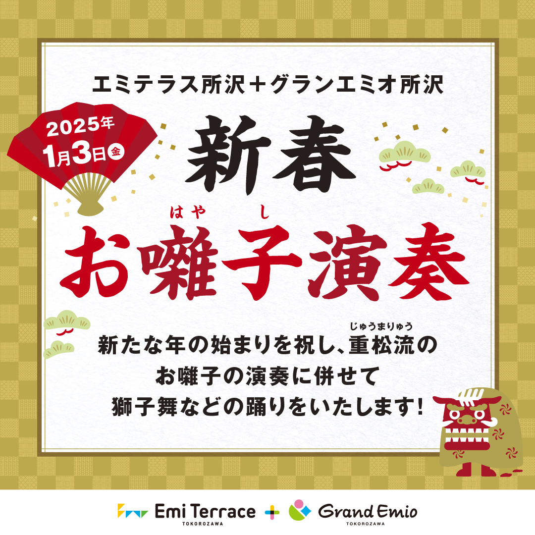 【本日開催】1月3日(金)　新春 重松流祭囃子 お囃子演奏