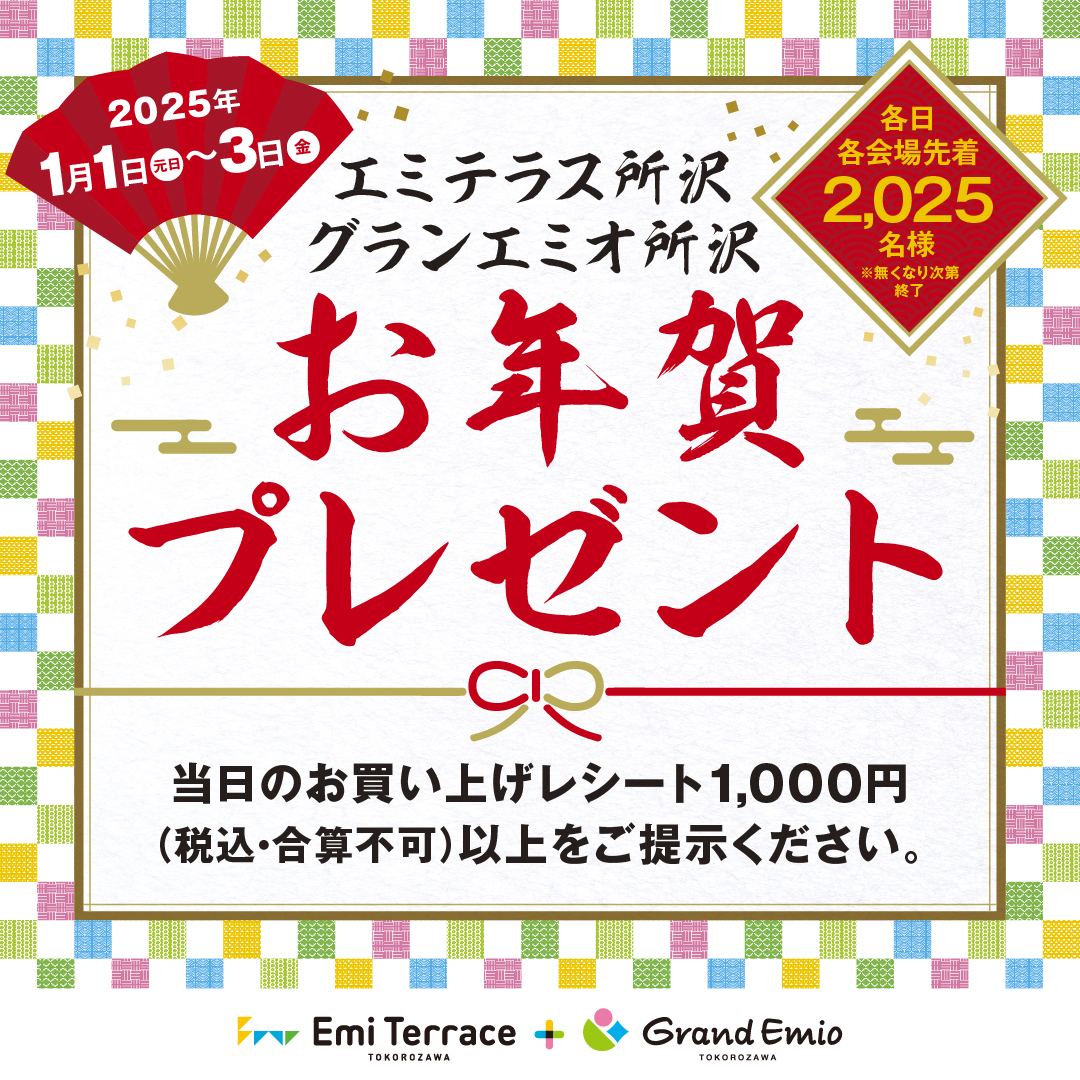 【本日最終日】お年賀プレゼント エミテラス所沢・グランエミオ所沢 同時開催