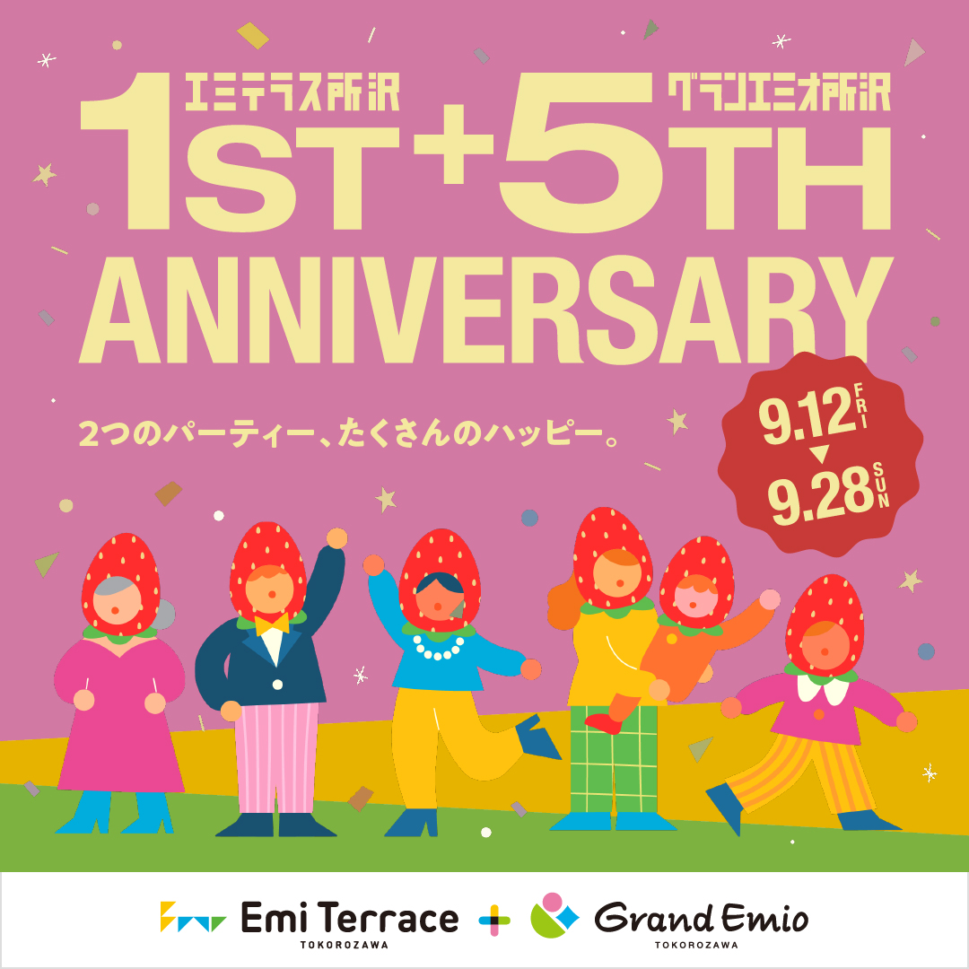 【予告】9月12日(金)～28日(日) エミテラス所沢1st＋グランエミオ所沢5th アニバーサリー