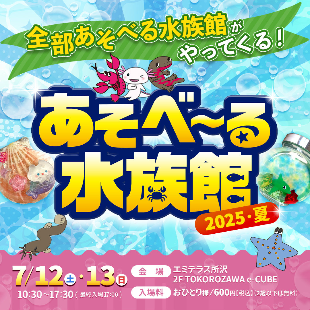 【予告】7月12日(土)・13(日) あそべ～る水族館 開催！