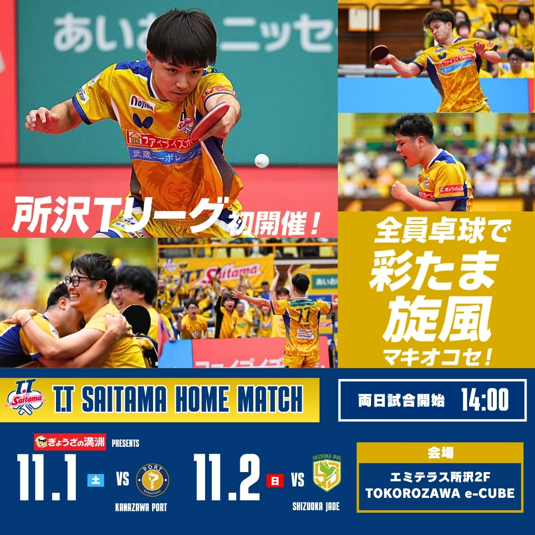【予告】11月1日(土)・2日(日) ノジマTリーグ2025-26シーズンT.T彩たまホームマッチ