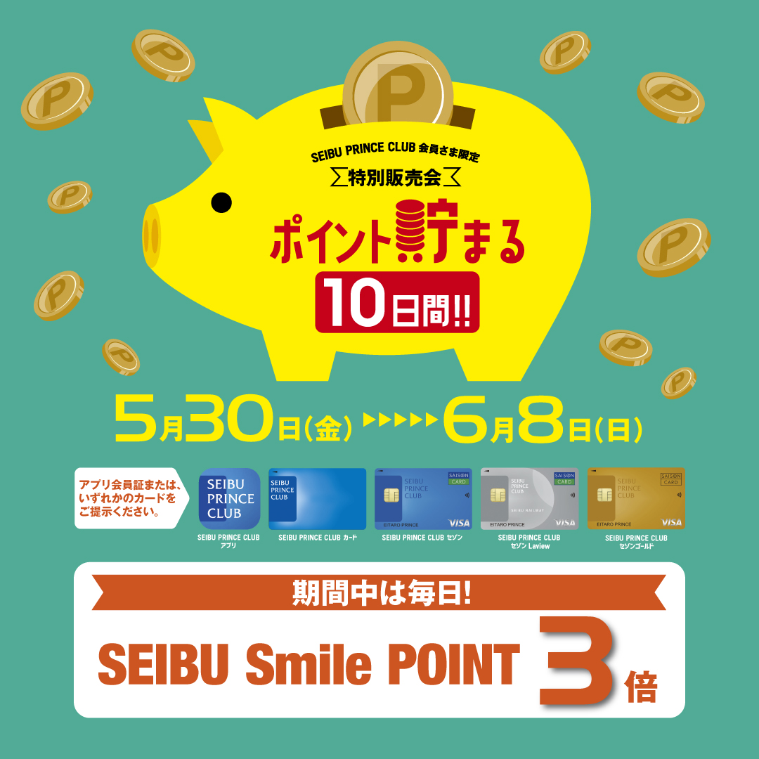 【予告】5月30日(金)～6月8日(日) SEIBU PRINCE CLUB会員さま限定 特別販売会