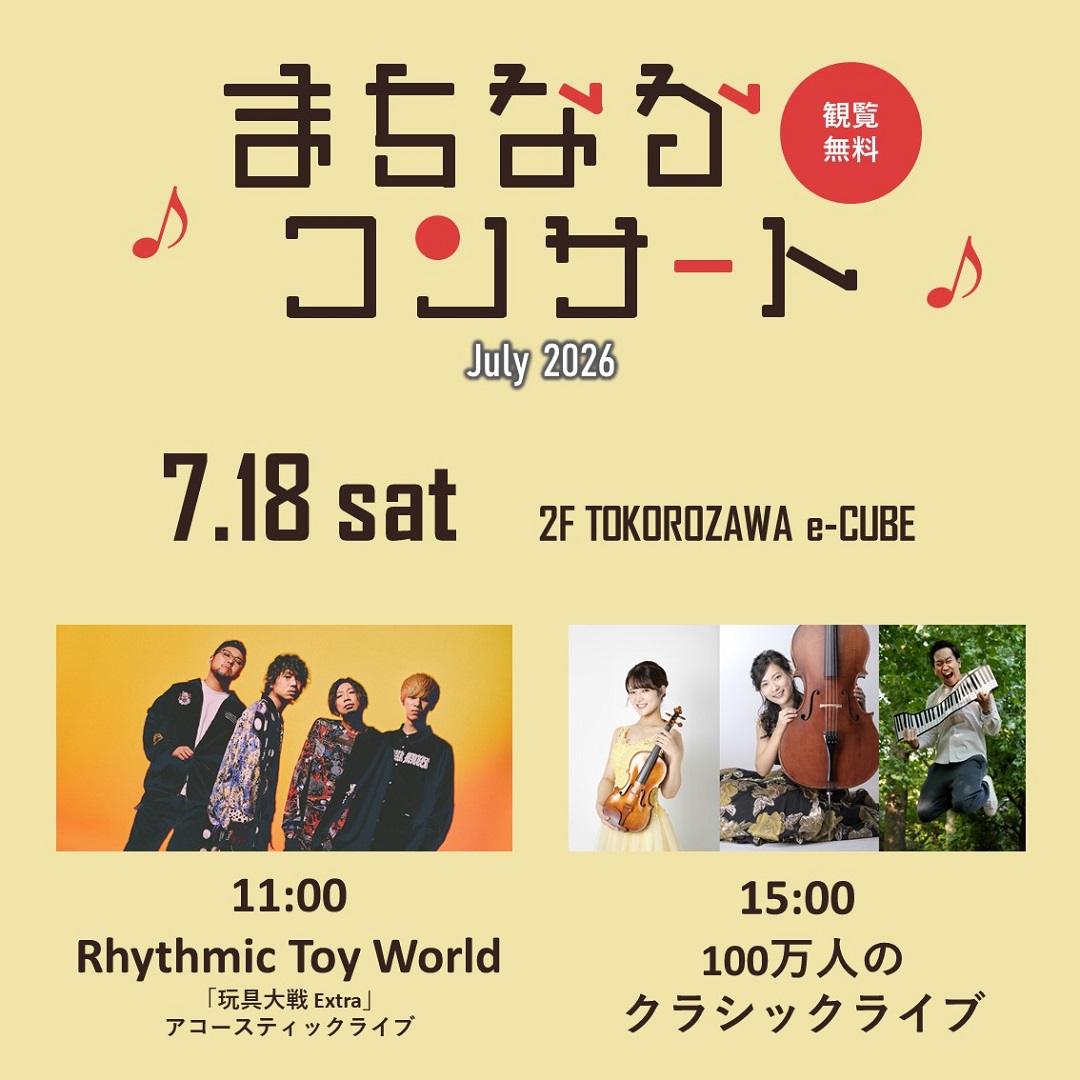 7/18（土）「まちなかコンサート July 2026」開催！