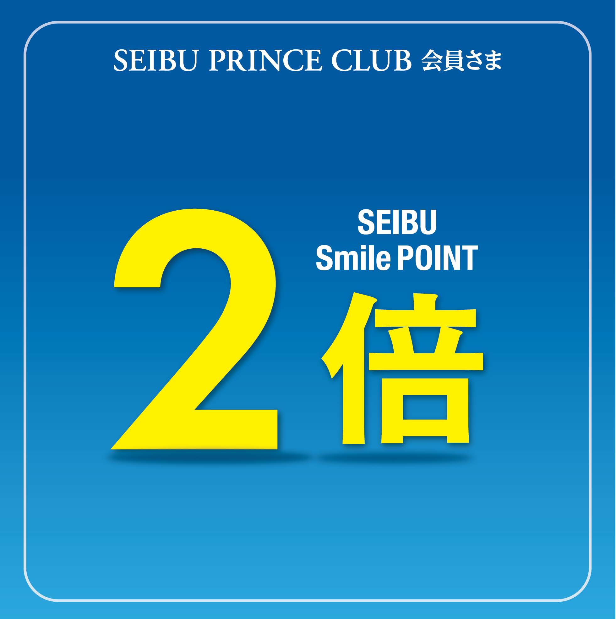 【予告】9月12日(金)～15日(月祝) アニバーサリー記念 SEIBU Smile POINT2倍